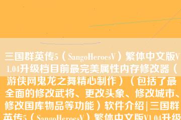 三国群英传5修改器-三国群英传5修改器鬼龙之舞