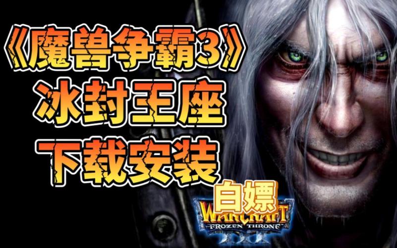冰封王座1.20e下载-冰封王座3124e下载