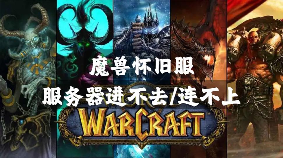 wow上不去-魔兽怀旧上不去