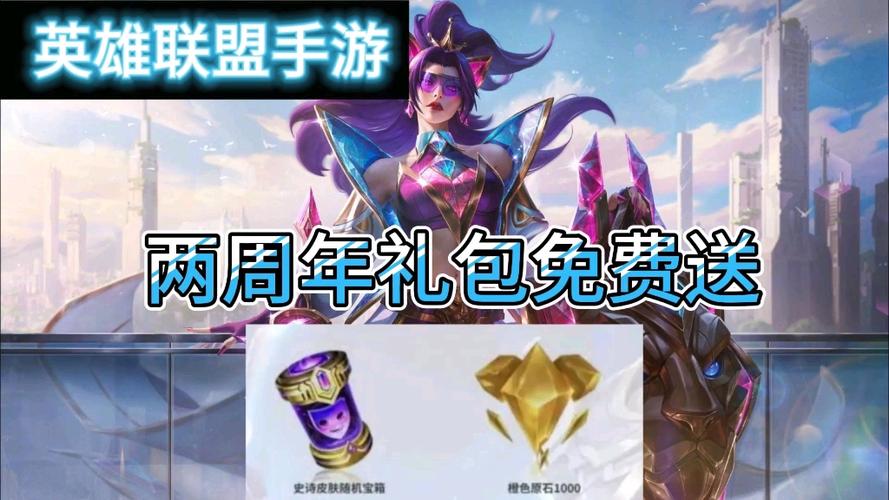 lol2周年皮肤-英雄联盟二周年限定皮肤