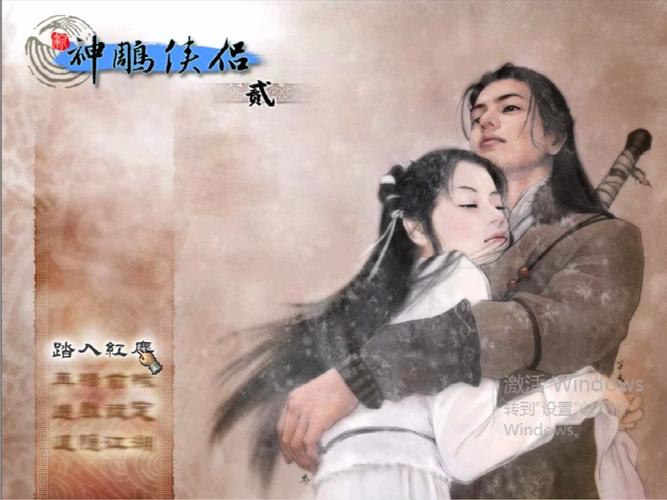 新神雕侠侣2再续情缘-新神雕侠侣2再续情缘 完美存档  第1张