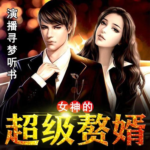 女神online-女神的超级赘婿林阳