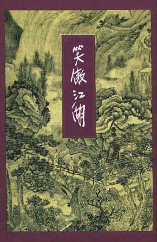笑傲金庸群侠-金庸群侠笑傲江湖 第1张 笑傲金庸群侠-金庸群侠笑傲江湖 第1张