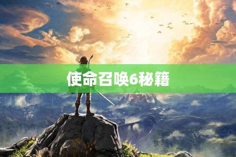 使命召唤6无敌秘籍-使命召唤6官方秘籍 第1张 使命召唤6无敌秘籍-使命召唤6官方秘籍 第1张