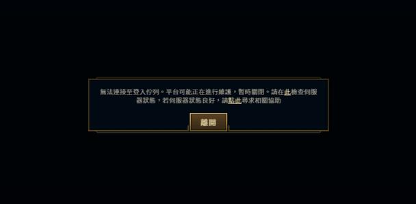 英雄联盟怎么进不去-英雄联盟怎么进不去游戏了 第1张 英雄联盟怎么进不去-英雄联盟怎么进不去游戏了 第1张