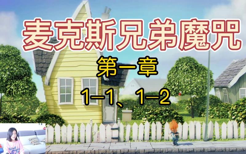麦克斯兄弟魔咒-麦克斯兄弟魔咒攻略全
